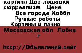 картина Две лошадки ...сюрреализм › Цена ­ 21 000 - Все города Хобби. Ручные работы » Картины и панно   . Московская обл.,Лобня г.